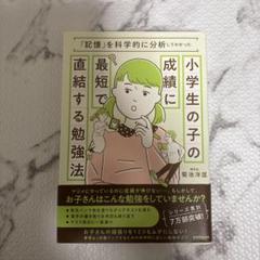 小学生の子の成績に最短で直結する勉強法 「記憶」を科学的に分析してわかった