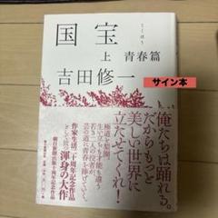 ゆ*け様 【貴重！ 2冊ともサイン本・落款入り・単行本初版】 吉田修一 国宝 上 ダブル賞[サイン！初版！美本！]国宝 全2巻 吉田修一 青春花道篇