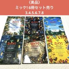 〈美品〉ミッケ! 6冊セット売り 3.4.5.6.7.8