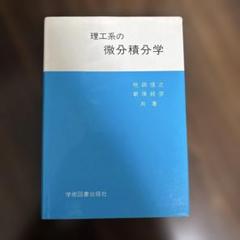 理工系の微分積分学 - メルカリ