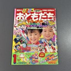 講談社　おともだち　1994年1月号　早期能力開発絵本