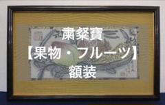 粛粲寶　額装【果物・フルーツ】(新潟県) m28403660264_1.jpg?1745852326