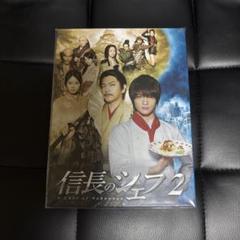 信長のシェフ2 DVD-BOX 玉森裕太 志田未来 ゴリ 佐々木希 及川光博