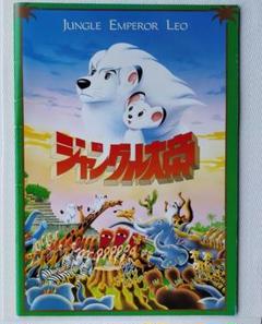 ジャングル大帝　パンフレット
