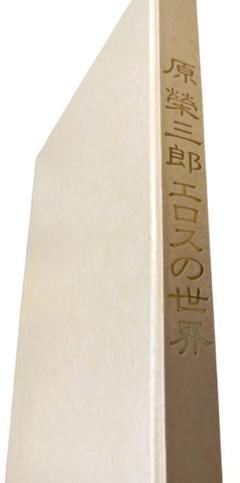 原榮三郎　エロスの世界　日本出版