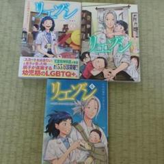 リエゾン 2巻 3巻 4巻 セット