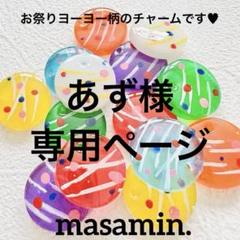 お祭りヨーヨー柄チャーム＊Ａ(14個セット)