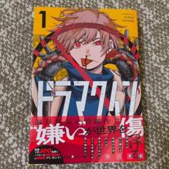 【当選品】【非売品】ドラマクイン1巻 発売記念 アクリルボード ノマモト 当選品】【非売品】ドラマクイン1巻 発売記念 アクリルボード