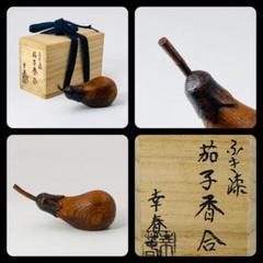 茶道具　畑幸春作　竹根丸香合　八幡宗豊極め箱　C　R7975 茶道具 畑幸春作 竹根丸香合 八幡宗豊極め箱 C R7975