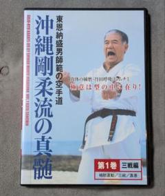 沖縄剛柔流空手道の真髄 第1巻三戦編