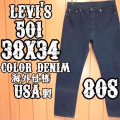Levi's リーバイス 501 カラー デニム W38L34 US古着 80s