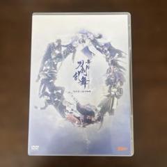 悲伝 結いの目の不如帰 DVD 3枚組