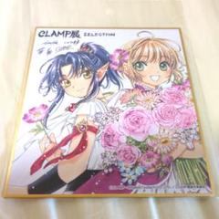 【即購入⭕️】新品★CLAMP展　カードキャプターさくら　ミニ色紙