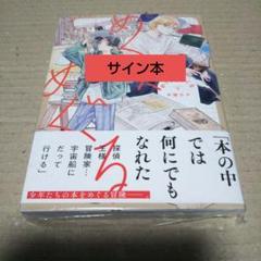 【サイン本】めくり、めぐる 下