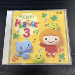 みんな なかよし！ドレミらんど 3 CD