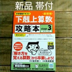 下剋上算数基礎編攻略本 中学受験テキスト stage3