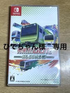電車でGO!! はしろう山手線　ひでちゃん様専用