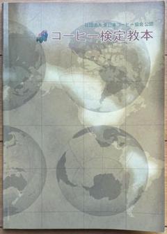 コーヒー検定教本