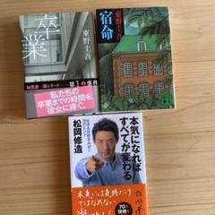 3冊セット「卒業」「宿命」東野圭吾「本気になればすべてが変わる」松岡修造