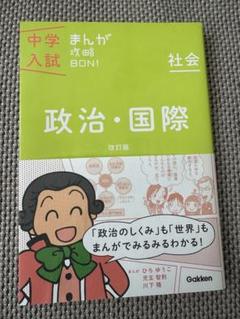 2025年最新】中学入試まんが攻略bon 政治の人気アイテム - メルカリ