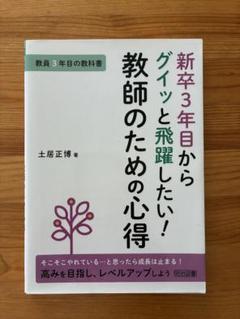 新卒3年目からグイッと飛躍したい!教師のための心得