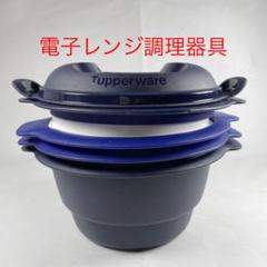 Tupperware タッパーウェア 電子レンジ鍋 蒸し器 炊飯器 時短グッズ