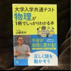 大学入学共通テスト　物理が１冊でしっかりわかる本　かんき出版