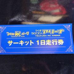 2025年最新】つくばラジコンの人気アイテム - メルカリ