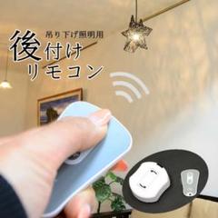 【MANJA】シーリングライト後付けリモコン照明