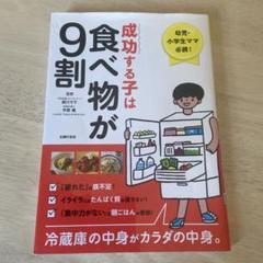 成功する子は食べ物が9割 幼児・小学生ママ必読! 冷蔵庫の中身がカラダの中身。