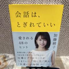 会話は、とぎれていい　加藤綾子