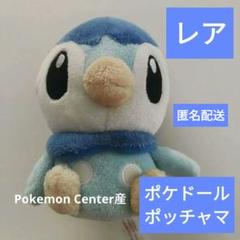2025年最新】ポケドール ポッチャマの人気アイテム - メルカリ