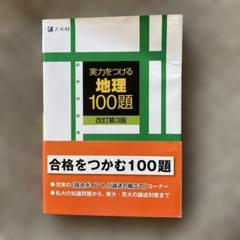 実力をつける地理100題　改訂第3版　Z-KAI
