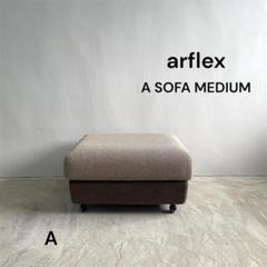 arflex アルフレックス A SOFA MEDIUM オットマン ソファ A