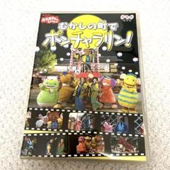 NHKおかあさんといっしょ ～むかしの町でポンチャラリン