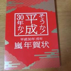 嵐が 肖像に使われている 平成30年度の年賀状 嵐☆ARASHI☆平成30年度年賀状☆非売品ポスター - メルカリ