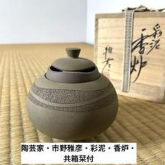 市野雅彦 線紋 水滴 書道 共箱 共布付