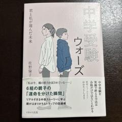 中学受験ウォーズ 君と私が選んだ未来