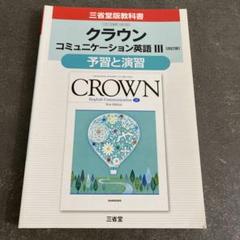 クラウンコミュニケーション英語3予習と演習