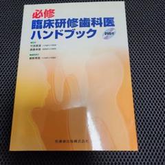 2024年最新】臨床研修歯科医ハンドブックの人気アイテム - メルカリ
