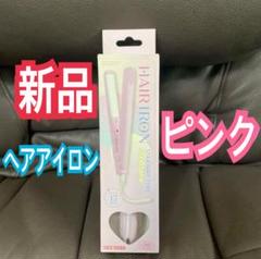 新品 ピンク コンパクトミニストレートアイロン サンキューマート ヘアアイロンaのサムネイル