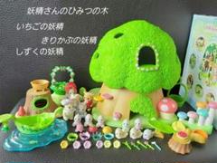 稀少　シルバニア　妖精さんのひみつの木　しずくの妖精　いちごの妖精　きのこの妖精