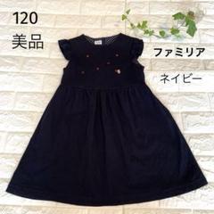 2025年最新】familiar ワンピース 120の人気アイテム - メルカリ