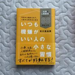 いつも機嫌がいい人の小さな習慣 仕事も人間関係もうまくいく88のヒント