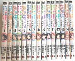 1ー15巻セット】やはり俺の青春ラブコメはまちがっている。-妄言
