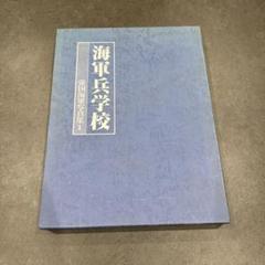 2025年最新】写真集 海軍兵学校の人気アイテム - メルカリ