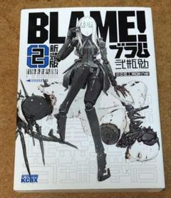 BLAME! 新装版 全巻(1~6巻) BLAME! 新装版 コミック 全6巻完結セット (KCデラックス