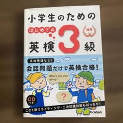 小学生のためのはじめての英検3級 CD付き