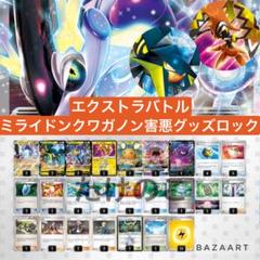⭐️大特価エクストラバトル⭐️ ミライドンクワガノン 構築済