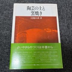 陶芸の伝統技法 新版 | 大西 政太郎 |本 | 通販 | Amazon